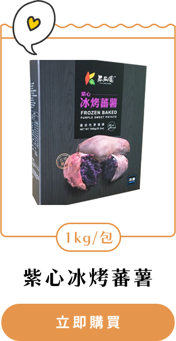 銀髮族料理,無牙老人食譜,老人食譜,介護食品,介護食品種類, 介護料理,老人餐,長輩餐,銀髮餐,牙口不好,銀髮友善,介護食品,增稠飲料,銀髮餐食,吞嚥咀嚼困難,冰烤地瓜,蒸地瓜,黃金地瓜