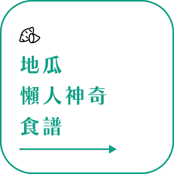 銀髮族料理,無牙老人食譜,老人食譜,介護食品,介護食品種類, 介護料理,老人餐,長輩餐,銀髮餐,牙口不好,銀髮友善,介護食品,增稠飲料,銀髮餐食,吞嚥咀嚼困難,冰烤地瓜,蒸地瓜,黃金地瓜