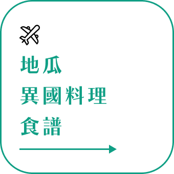 銀髮族料理,無牙老人食譜,老人食譜,介護食品,介護食品種類, 介護料理,老人餐,長輩餐,銀髮餐,牙口不好,銀髮友善,介護食品,增稠飲料,銀髮餐食,吞嚥咀嚼困難,冰烤地瓜,蒸地瓜,黃金地瓜