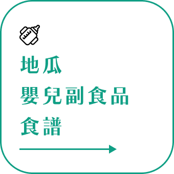 銀髮族料理,無牙老人食譜,老人食譜,介護食品,介護食品種類, 介護料理,老人餐,長輩餐,銀髮餐,牙口不好,銀髮友善,介護食品,增稠飲料,銀髮餐食,吞嚥咀嚼困難,冰烤地瓜,蒸地瓜,黃金地瓜