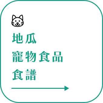 銀髮族料理,無牙老人食譜,老人食譜,介護食品,介護食品種類, 介護料理,老人餐,長輩餐,銀髮餐,牙口不好,銀髮友善,介護食品,增稠飲料,銀髮餐食,吞嚥咀嚼困難,冰烤地瓜,蒸地瓜,黃金地瓜