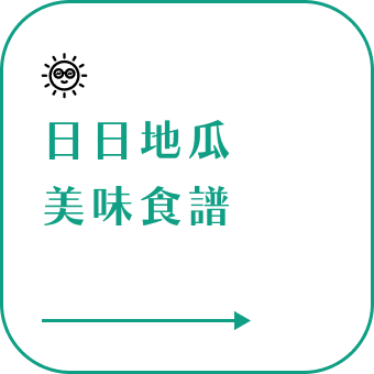 銀髮族料理,無牙老人食譜,老人食譜,介護食品,介護食品種類, 介護料理,老人餐,長輩餐,銀髮餐,牙口不好,銀髮友善,介護食品,增稠飲料,銀髮餐食,吞嚥咀嚼困難,冰烤地瓜,蒸地瓜,黃金地瓜